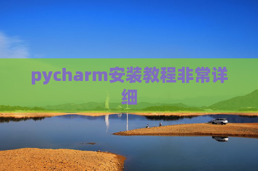 pycharm安装教程非常详细